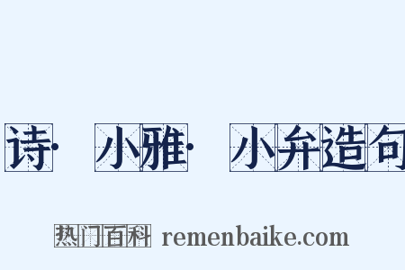 诗·小雅·小弁造句是什么意思的图片